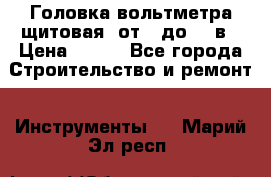 	 Головка вольтметра щитовая, от 0 до 300в › Цена ­ 300 - Все города Строительство и ремонт » Инструменты   . Марий Эл респ.